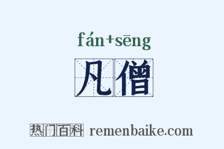 凡僧是什么意思的图片